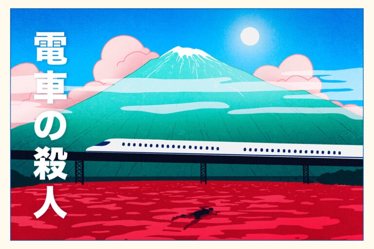 An illustration of a bullet train driving past Mount Fiji 